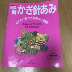新かぎ針あみ よくわかるかぎ針あみの基礎