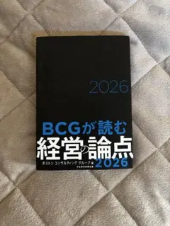 BCGが読む 経営の論点 2026