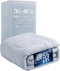 AOYANEI 深い眠り 冷感キルトケット 強冷