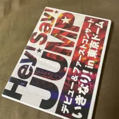 Hey! Say! JUMP デビュー&ファーストコンサート DVD