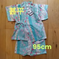 女の子向け　水色 花柄 甚平 95cm 綿素材