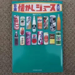 懐かしジュース大全