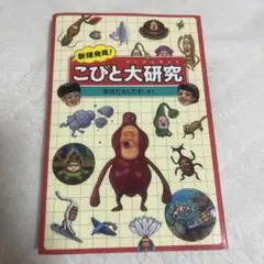 新種発見!こびと大研究 - メルカリ