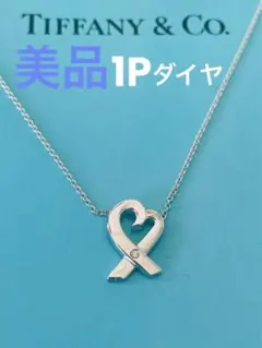 美品☆ティファニーラビングハート1Pダイヤネックレス　シルバー925