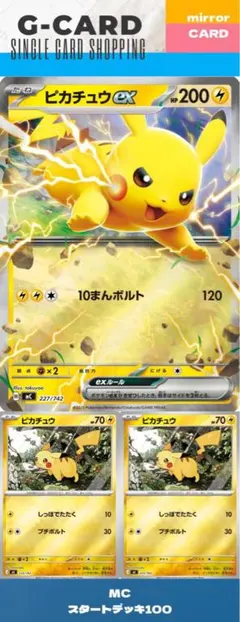 日*1様 【MEGAスタートデッキ100】 ピカチュウ & ピカチュウex ミラ