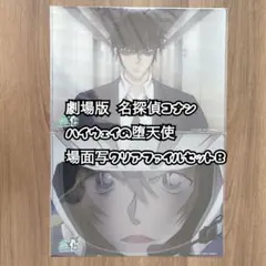 劇場版 名探偵コナン ハイウェイの堕天使 場面写クリアファイルセットB