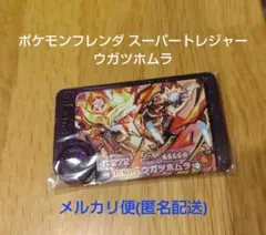 ポケモンフレンダピック 第5弾 スーパートレジャー レア枠 ウガツホムラ