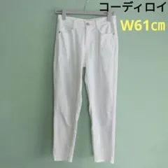 ホワイト コーディロイパンツ フロントボタン