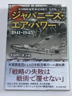 ジャパニーズ・エア・パワー 1941-1945