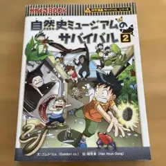 自然史ミュージアムのサバイバル 生き残り作戦 2
