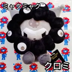 2026年最新】黒ミャクミャク サンリオの人気アイテム - メルカリ