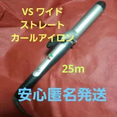 ビダルサスーン vssassoon カールヘアアイロン 25m