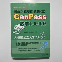 CanPass 数学 I・A・II・B (改訂版)
