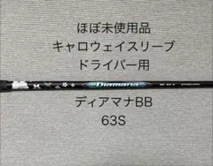 Diamana BB 63S ディアマナ キャロウェイ ドライバー シャフトのサムネイル