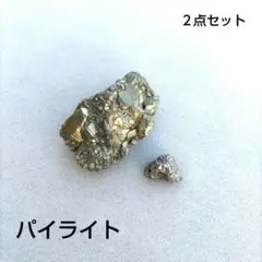 パイライト 鉱物石 飾り 置物 ２点セット