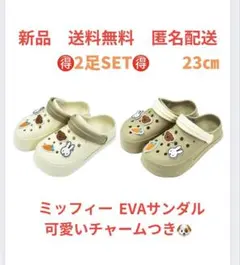 新品　お得な2足セットミッフィー　クロックス調サンダル　23㎝　クリームブラウンのサムネイル