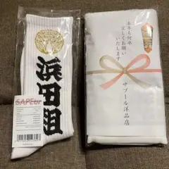 SAPEur サプール 靴下 タオル 浜田組
