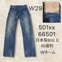 Levi's 501xx 66501 日本製 BIG E 66復刻 Wネームのサムネイル
