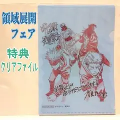 呪術廻戦 特典ミニクリアファイル 青色 ブルー 領域展開フェア ジャンショ