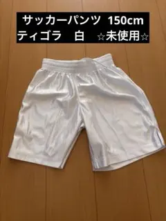 ティゴラ　サッカーパンツ　サイズ150