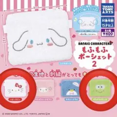 2個セット サンリオ もふもふポーシェット2 ハローキティ けろけろけろっぴ