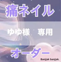 ゆゆ様専用　痛ネイルオーダー