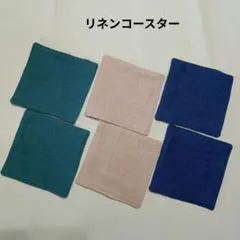 リネンコースター6枚セットNo.12(ハンドメイド)