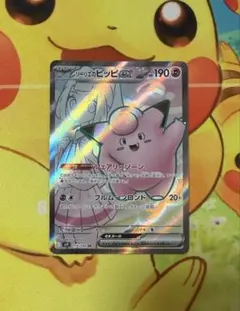 リーリエのピッピex SR スカーレット&バイオレット 拡張パック