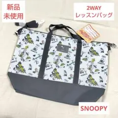 ❤️新品未使用❤️キッズ スヌーピー 2WAYレッスンバッグ トートバッグ