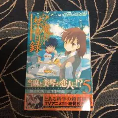 とある魔術の禁書目録(インデックス) 5