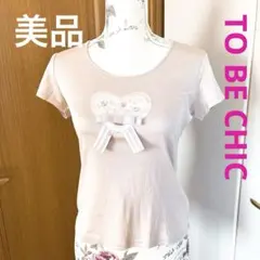 【美品】トゥービーシック ハートビジュー リボン カットソー ピンク Ⅱ 伸縮有のサムネイル