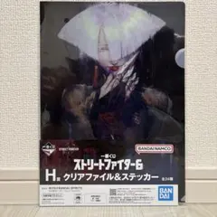一番くじ ストリートファイター6 H賞 クリアファイル＆ステッカー　A.K.I.