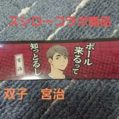 人気アニメ スシローとハイキュー!! コラボ商品。稲荷崎 宮治