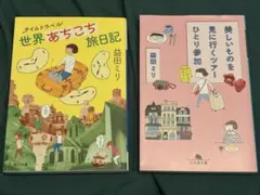 益田ミリ 旅行エッセイ集 2冊セット