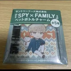 スパイファミリー　サントリー　ペットボトルチャーム  ロイド