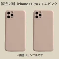 【同色2個セット】iPhone 11Pro くすみピンク シリコンケース
