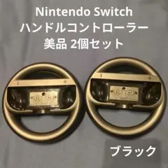 Nintendo Switch ハンドルコントローラー 美品2個セット