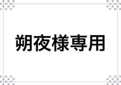 朔夜様 リクエスト 8点 まとめ商品