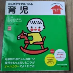 はじめてママ&パパの育児 : 0～3才の赤ちゃんとの暮らしこの一冊で安心!