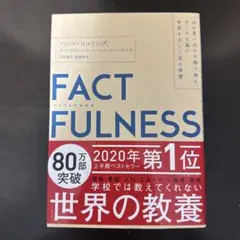 FACTFULNESS(ファクトフルネス) 10の思い込みを乗り越え、データを…