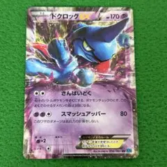 ドクロッグEX RR XY2 ワイルドブレイズ 036/080