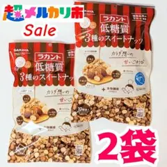【超メルカリ市限定価格】ラカント　低糖質スイートナッツ　2袋　サラヤ　ロカボのサムネイル
