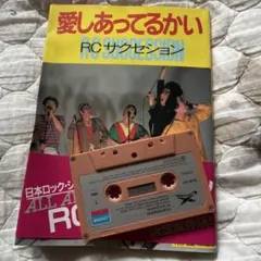 初版 愛しあってるかい DELUXE EDITION / RCサクセション 本 - メルカリ