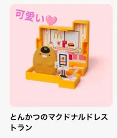 ハッピーセット☆ とんかつ☆マクドナルドレストラン