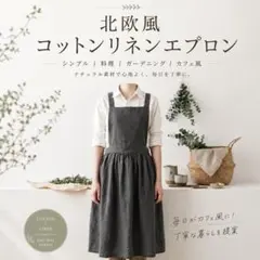 北欧風コットンリネンエプロン【グレー】 シンプル 料理 ガーデニング カフェ風のサムネイル