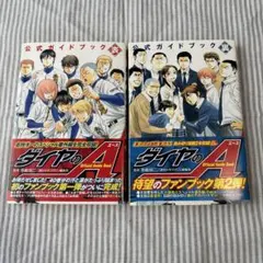 ダイヤのA 公式ガイドブック 表・裏 ＋ 青道高校野球部甲子園への道 3