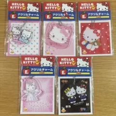 ハローキティハッピーアニバーサリー50th 1番くじアクリルチャーム 5個セット