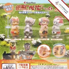 コンプ★ 仮面にゃいだー その4【全４種】