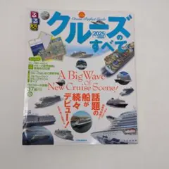 るるぶクルーズのすべて2025～2026