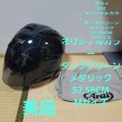 Arai MZ ダークグリーンメタリック　　　 美品 Arai Spine Green Full face helmet Contour-X Japan ASTRO-GX Size M